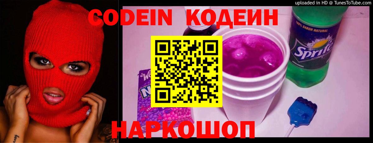 Кодеин Purple Drank Чапаевск